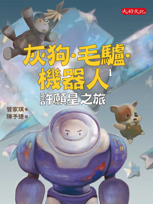 cover image of 灰狗．毛驢．機器人1